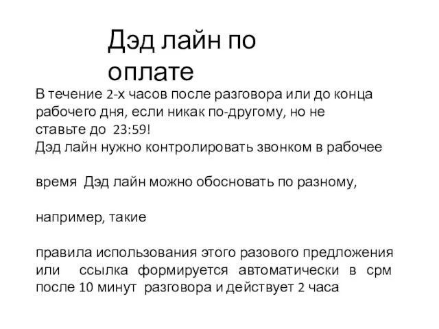 Дэд лайн по оплате В течение 2-х часов после разговора или