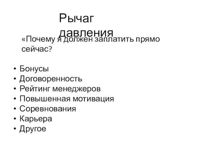 Рычаг давления «Почему я должен заплатить прямо сейчас? Бонусы Договоренность Рейтинг