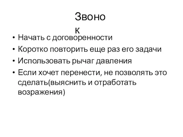 Звонок Начать с договоренности Коротко повторить еще раз его задачи Использовать