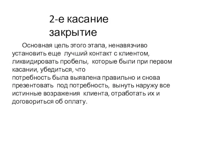 Основная цель этого этапа, ненавязчиво установить еще лучший контакт с клиентом,