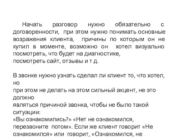 Начать разговор нужно обязательно с договоренности, при этом нужно понимать основные