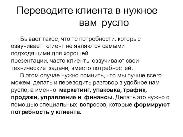 Переводите клиента в нужное вам русло Бывает такое, что те потребности,