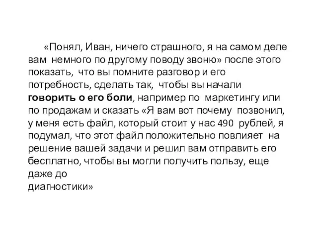 «Понял, Иван, ничего страшного, я на самом деле вам немного по