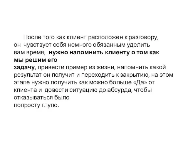 После того как клиент расположен к разговору, он чувствует себя немного