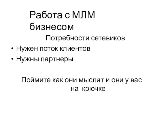 Работа с МЛМ бизнесом Потребности сетевиков Нужен поток клиентов Нужны партнеры