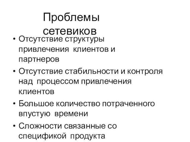 Проблемы сетевиков Отсутствие структуры привлечения клиентов и партнеров Отсутствие стабильности и