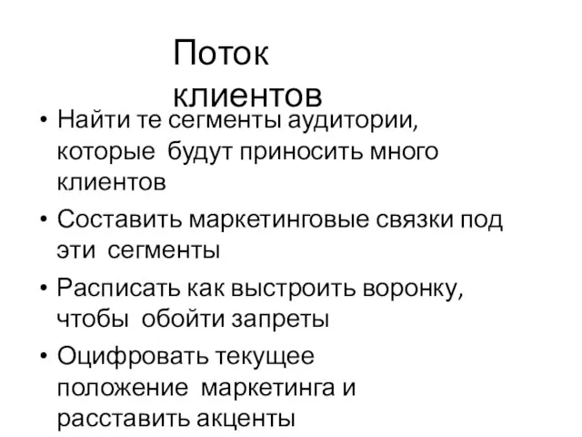 Поток клиентов Найти те сегменты аудитории, которые будут приносить много клиентов