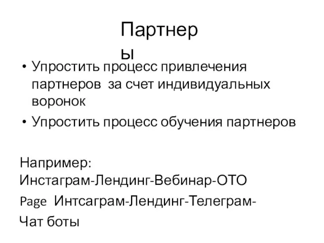 Партнеры Упростить процесс привлечения партнеров за счет индивидуальных воронок Упростить процесс