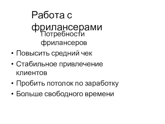 Работа с фрилансерами Потребности фрилансеров Повысить средний чек Стабильное привлечение клиентов