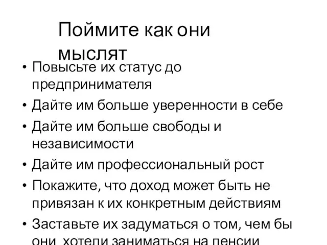 Поймите как они мыслят Повысьте их статус до предпринимателя Дайте им