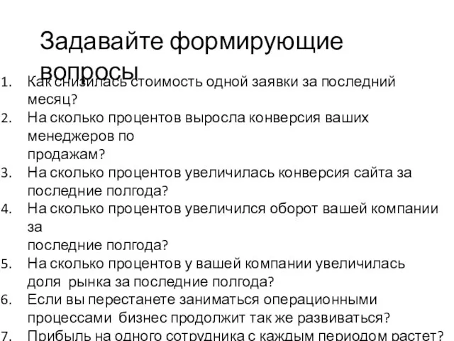 Задавайте формирующие вопросы Как снизилась стоимость одной заявки за последний месяц?