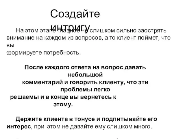 Создайте интригу На этом этапе главное не слишком сильно заострять внимание