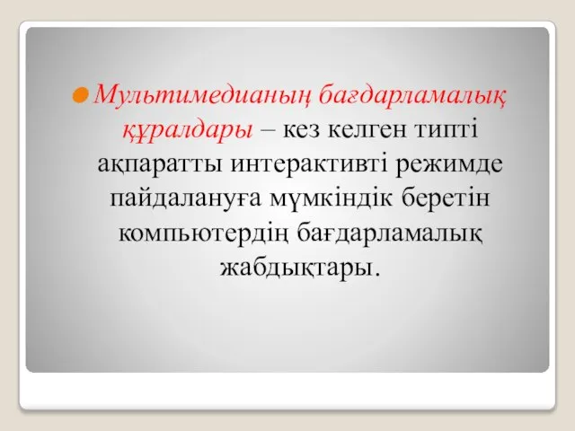 Мультимедианың бағдарламалық құралдары – кез келген типті ақпаратты интерактивтi режимде пайдалануға мүмкiндiк беретiн компьютердiң бағдарламалық жабдықтары.