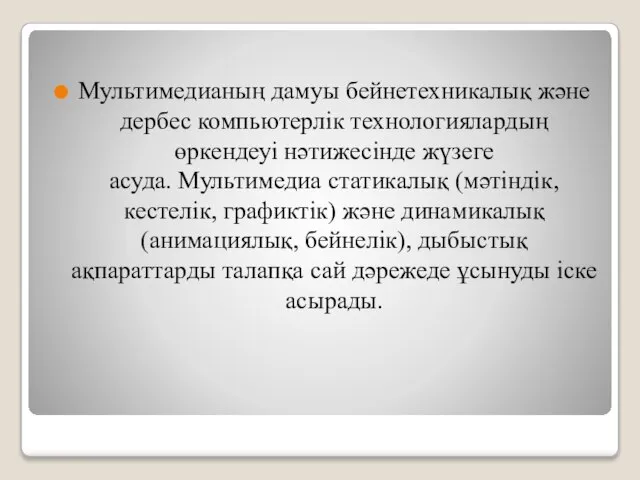 Мультимедианың дамуы бейнетехникалық және дербес компьютерлiк технологиялардың өркендеуi нәтижесiнде жүзеге асуда.