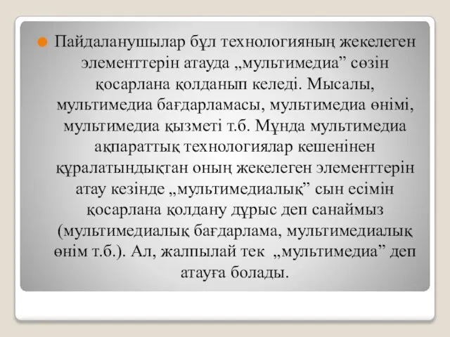 Пайдаланушылар бұл технологияның жекелеген элементтерiн атауда „мультимедиа” сөзiн қосарлана қолданып келедi.