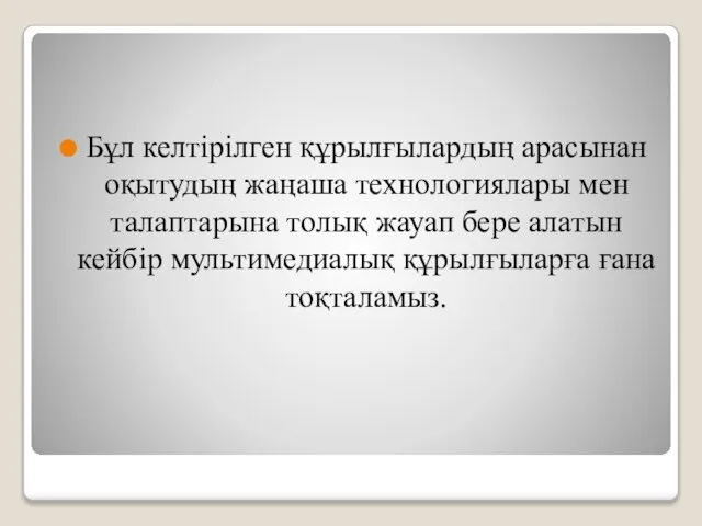 Бұл келтірілген құрылғылардың арасынан оқытудың жаңаша технологиялары мен талаптарына толық жауап