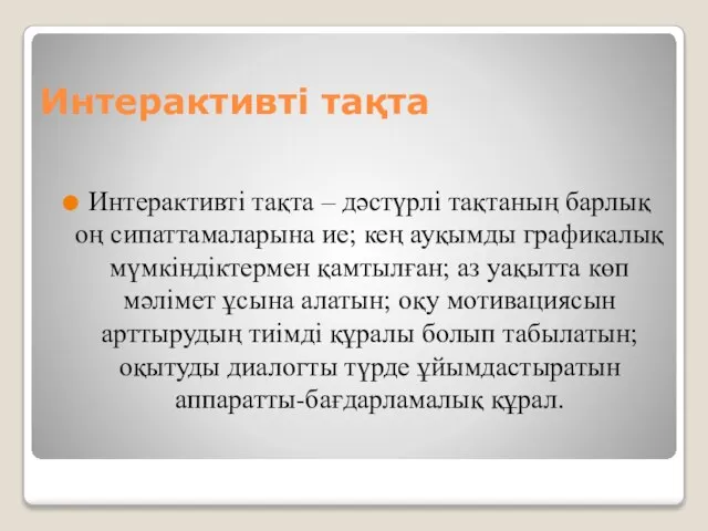 Интерактивті тақта Интерактивті тақта – дәстүрлі тақтаның барлық оң сипаттамаларына ие;