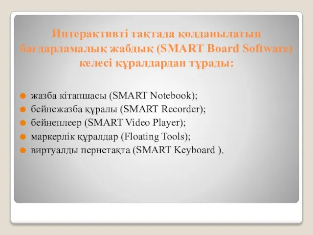 Интерактивті тақтада қолданылатын бағдарламалық жабдық (SMART Board Software) келесі құралдардан тұрады: