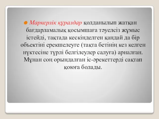 Маркерлік құралдар қолданылып жатқан бағдарламалық қосымшаға тәуелсіз жұмыс істейді, тақтада кескінделген