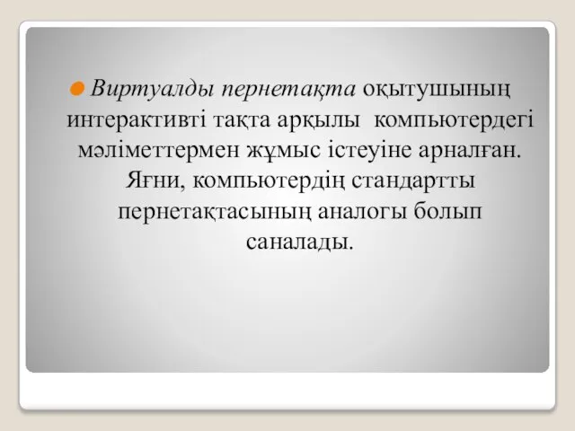 Виртуалды пернетақта оқытушының интерактивті тақта арқылы компьютердегі мәліметтермен жұмыс істеуіне арналған.