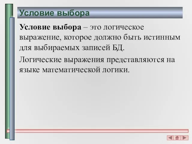 Условие выбора Условие выбора – это логическое выражение, которое должно быть