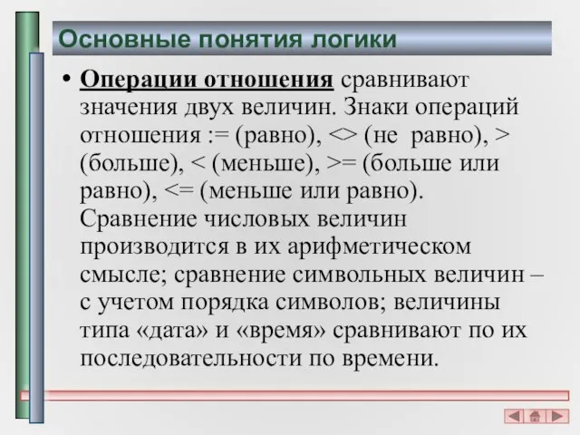 Основные понятия логики Операции отношения сравнивают значения двух величин. Знаки операций