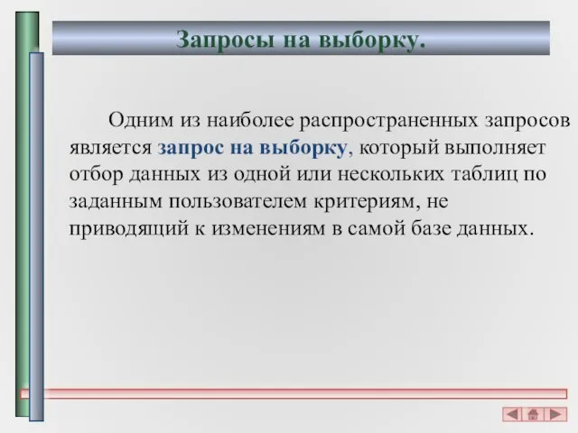 Запросы на выборку. Одним из наиболее распространенных запросов является запрос на