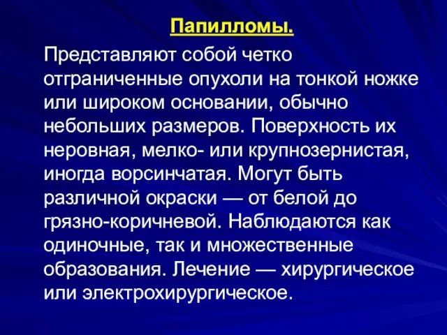 Папилломы. Представляют собой четко отграниченные опухоли на тонкой ножке или широком