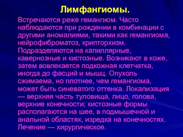 Лимфангиомы. Встречаются реже гемангиом. Часто наблюдаются при рождении в комбинации с