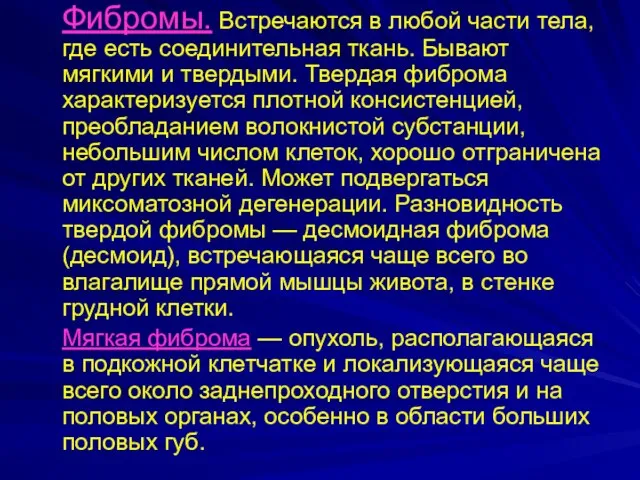 Фибромы. Встречаются в любой части тела, где есть соединительная ткань. Бывают