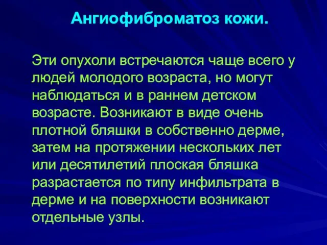 Ангиофиброматоз кожи. Эти опухоли встречаются чаще всего у людей молодого возраста,