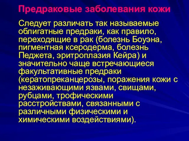 Предраковые заболевания кожи Следует различать так называемые облигатные предраки, как правило,