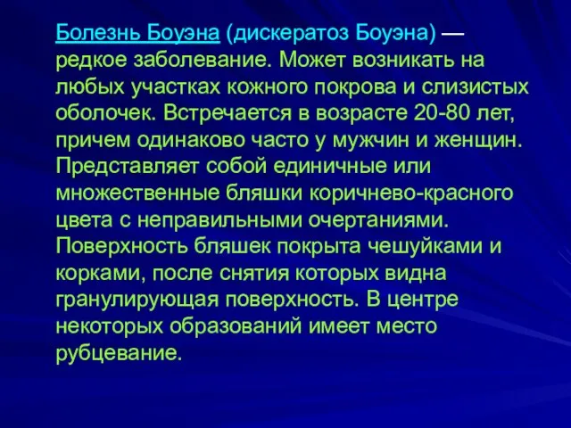 Болезнь Боуэна (дискератоз Боуэна) — редкое заболевание. Может возникать на любых