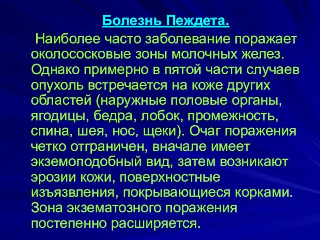 Болезнь Пеждета. Наиболее часто заболевание поражает околососковые зоны молочных желез. Однако