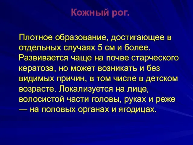 Кожный рог. Плотное образование, достигающее в отдельных случаях 5 см и