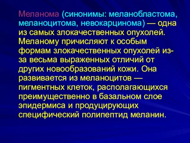 Меланома (синонимы: меланобластома, меланоцитома, невокарцинома) — одна из самых злокачественных опухолей.