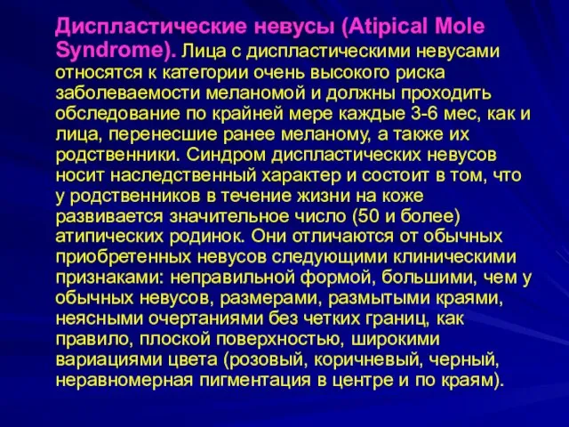 Диспластические невусы (Atipical Mole Syndrome). Лица с диспластическими невусами относятся к