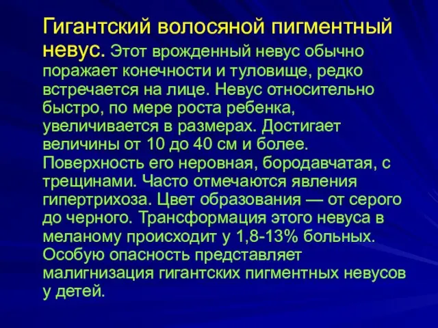 Гигантский волосяной пигментный невус. Этот врожденный невус обычно поражает конечности и