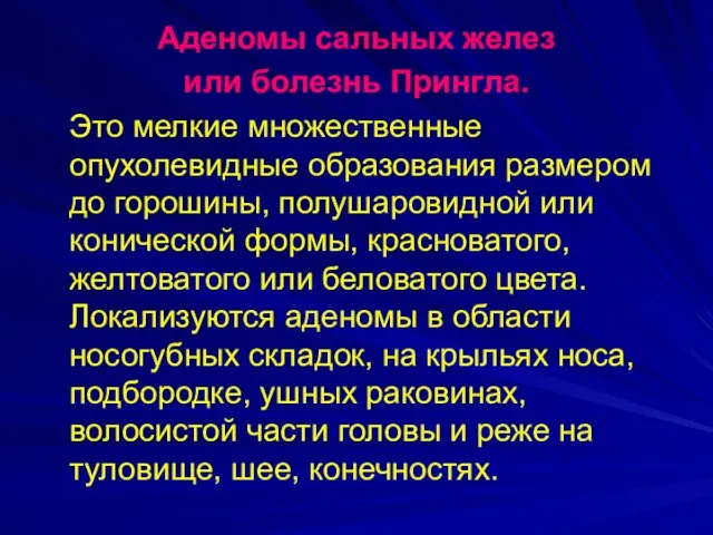 Аденомы сальных желез или болезнь Прингла. Это мелкие множественные опухолевидные образования