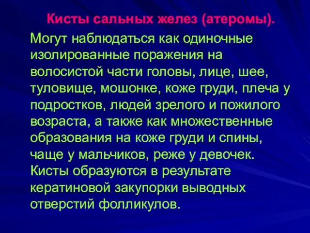 Кисты сальных желез (атеромы). Могут наблюдаться как одиночные изолированные поражения на