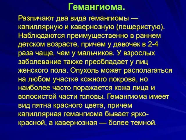 Гемангиома. Различают два вида гемангиомы — капиллярную и кавернозную (пещеристую). Наблюдаются