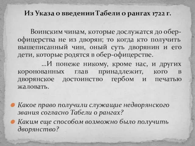 Из Указа о введении Табели о рангах 1722 г. Воинским чинам,