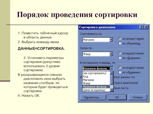 Порядок проведения сортировки 1. Поместить табличный курсор в область данных. 2.