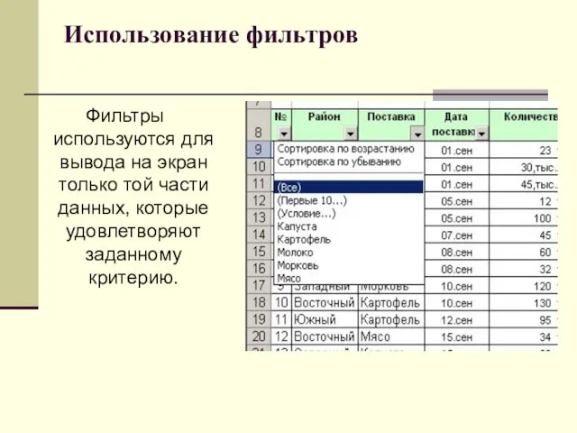 Использование фильтров Фильтры используются для вывода на экран только той части данных, которые удовлетворяют заданному критерию.