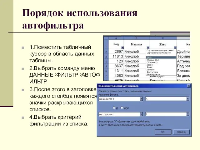 Порядок использования автофильтра 1.Поместить табличный курсор в область данных таблицы. 2.Выбрать