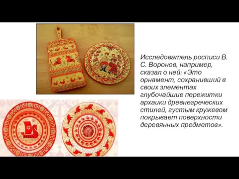 Исследователь росписи В.С. Воронов, например, сказал о ней: «Это орнамент, сохранивший