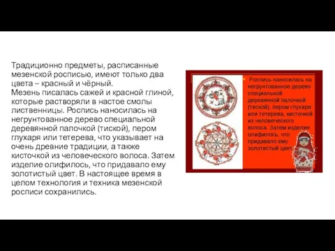 Традиционно предметы, расписанные мезенской росписью, имеют только два цвета – красный