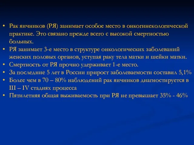 Рак яичников (РЯ) занимает особое место в онкогинекологической практике. Это связано