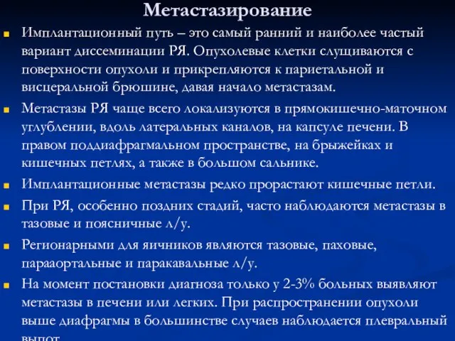 Метастазирование Имплантационный путь – это самый ранний и наиболее частый вариант