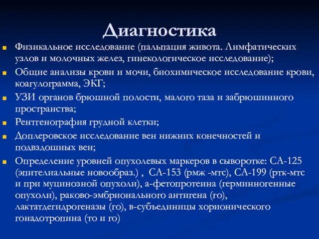 Диагностика Физикальное исследование (пальпация живота. Лимфатических узлов и молочных желез, гинекологическое